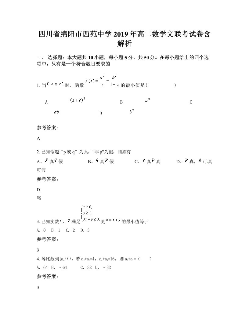 四川省绵阳市西苑中学2019年高二数学文联考试卷含解析