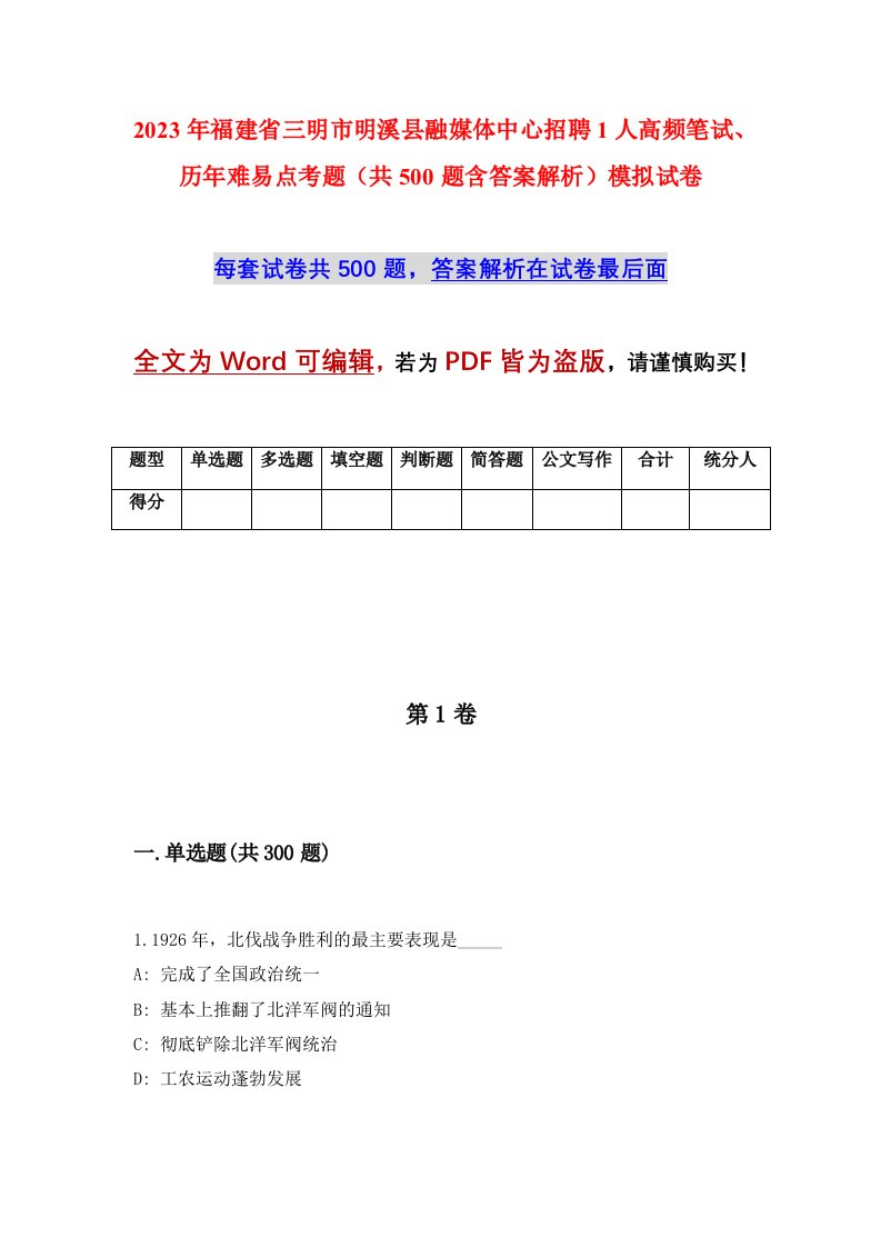 2023年福建省三明市明溪县融媒体中心招聘1人高频笔试历年难易点考题共500题含答案解析模拟试卷