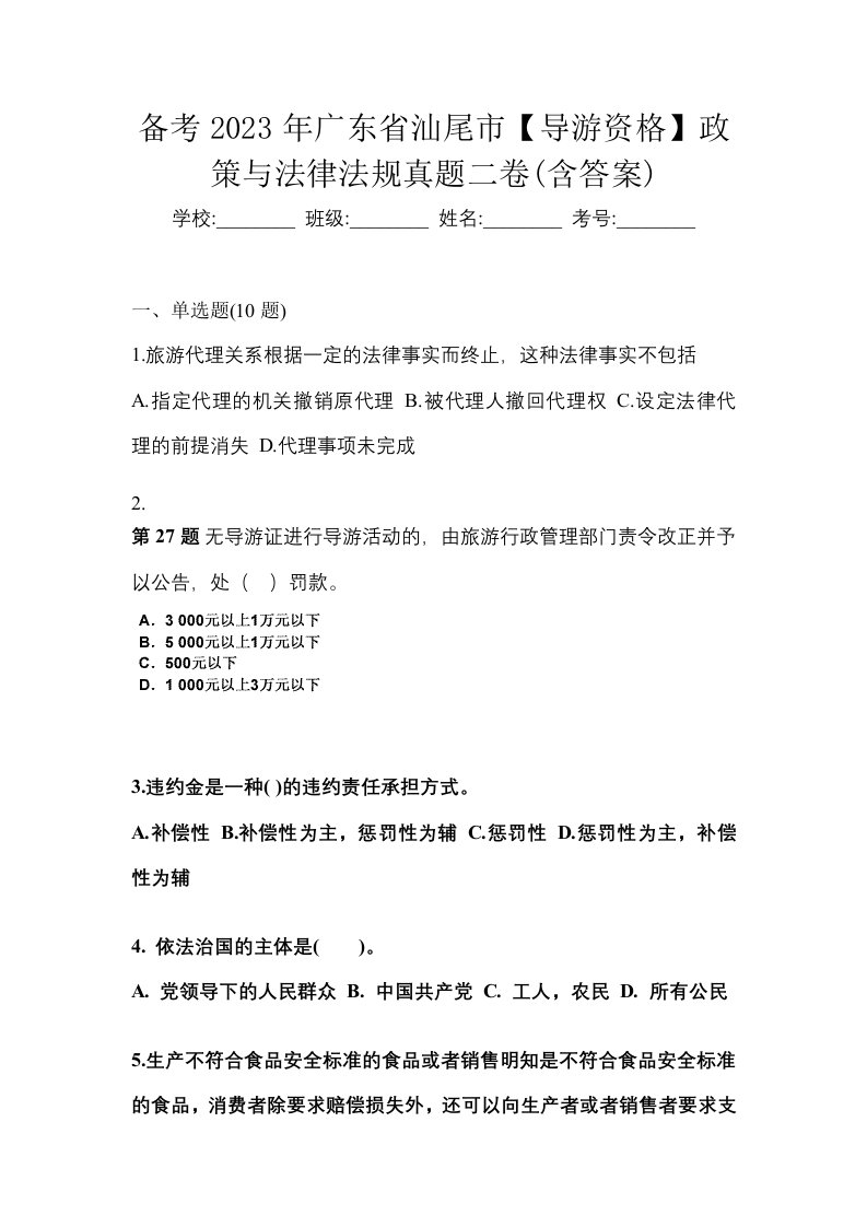 备考2023年广东省汕尾市导游资格政策与法律法规真题二卷含答案