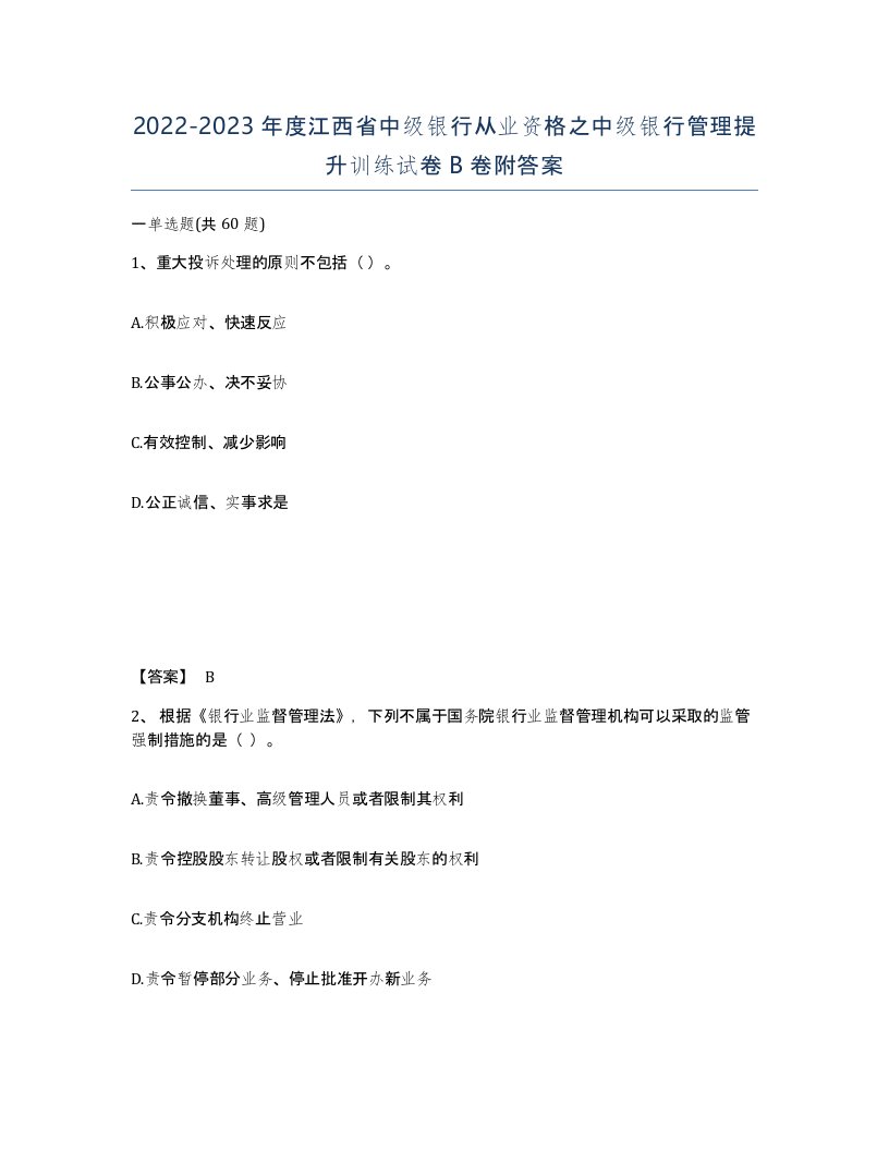 2022-2023年度江西省中级银行从业资格之中级银行管理提升训练试卷B卷附答案