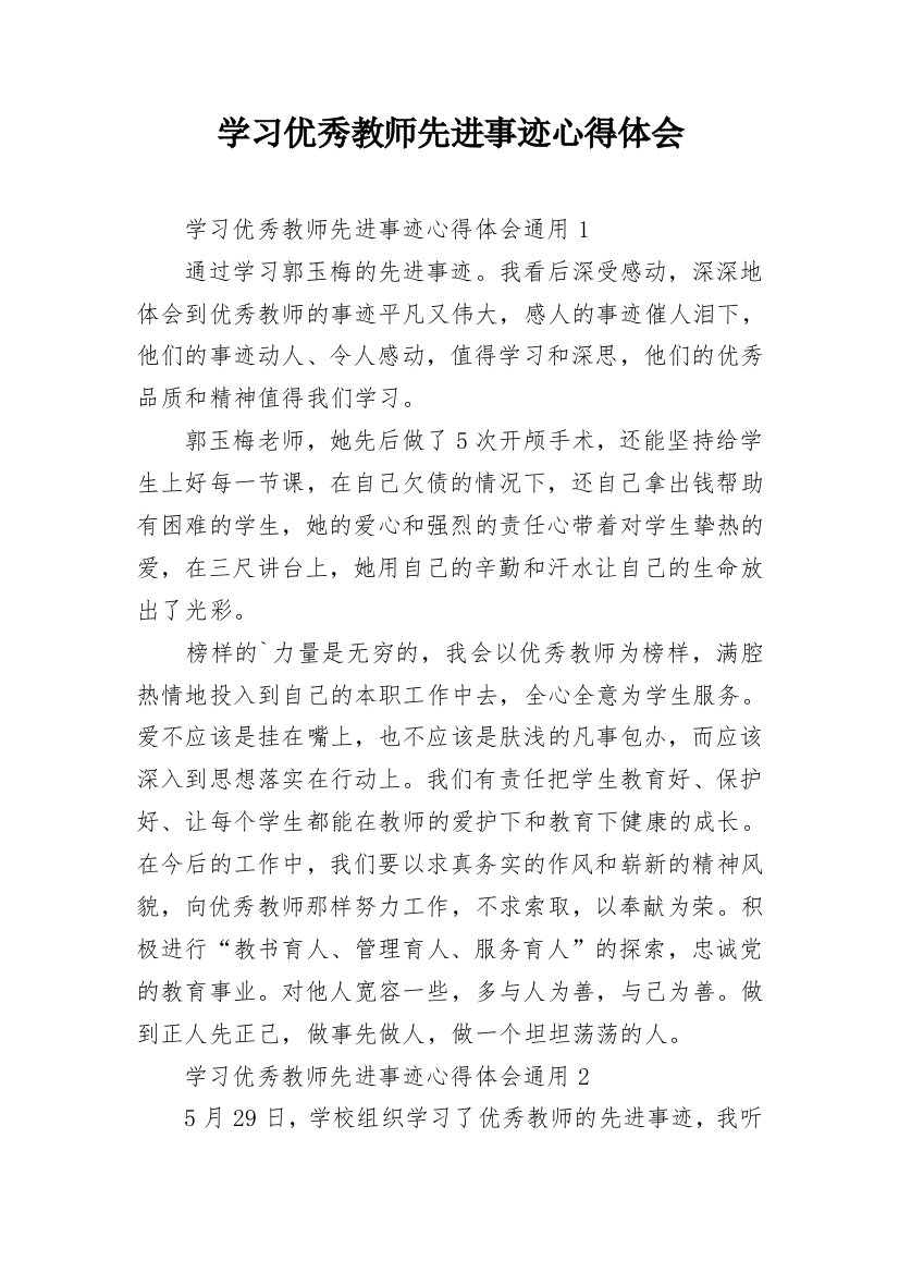 学习优秀教师先进事迹心得体会_3