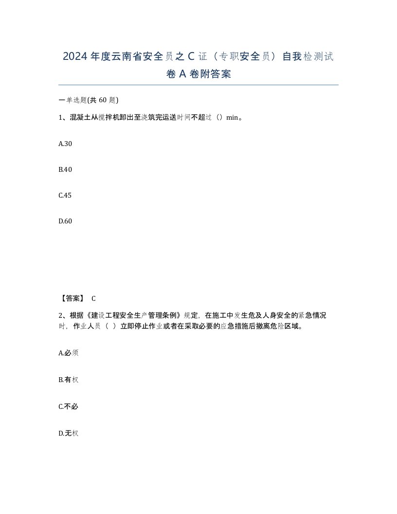 2024年度云南省安全员之C证专职安全员自我检测试卷A卷附答案