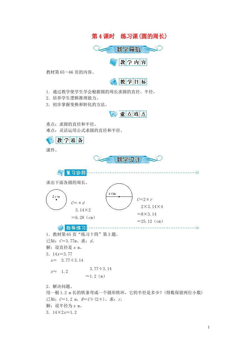 六年级数学上册第五单元圆第4课时练习课圆的周长教案新人教版