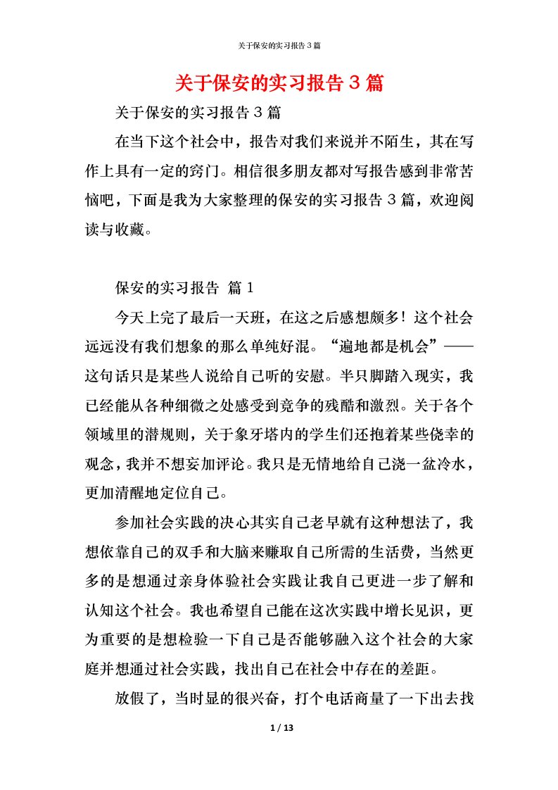 精编关于保安的实习报告3篇