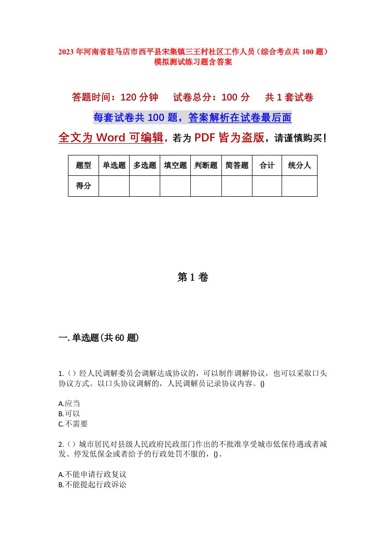 2023年河南省驻马店市西平县宋集镇三王村社区工作人员综合考点共100题模拟测试练习题含答案