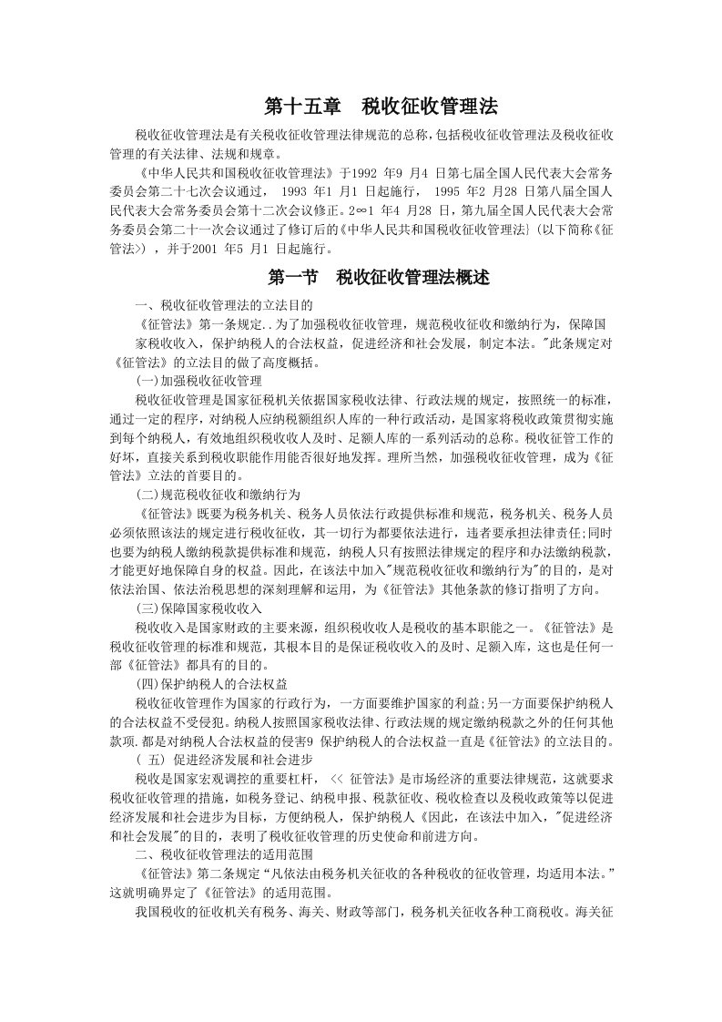 注会教材第十五章税收征收管理法