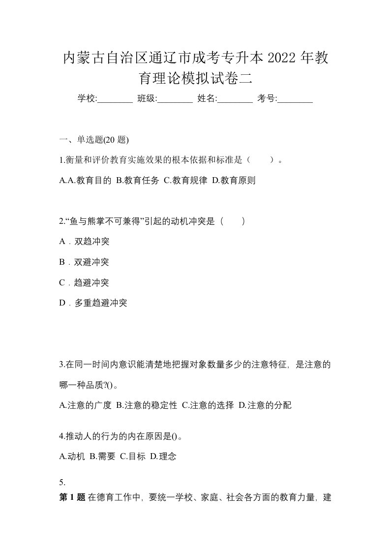 内蒙古自治区通辽市成考专升本2022年教育理论模拟试卷二