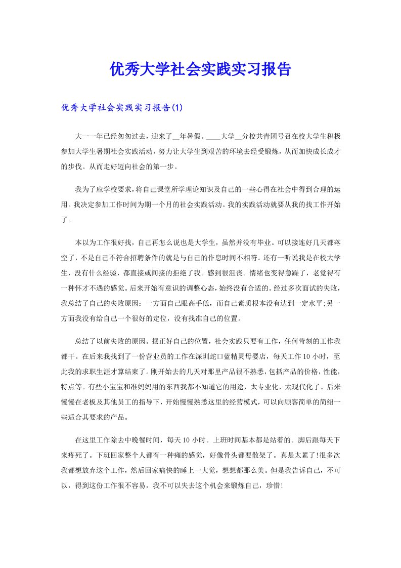 优秀大学社会实践实习报告