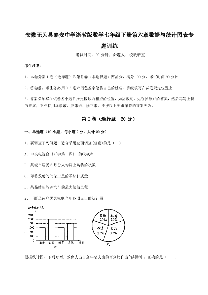 小卷练透安徽无为县襄安中学浙教版数学七年级下册第六章数据与统计图表专题训练练习题（详解）