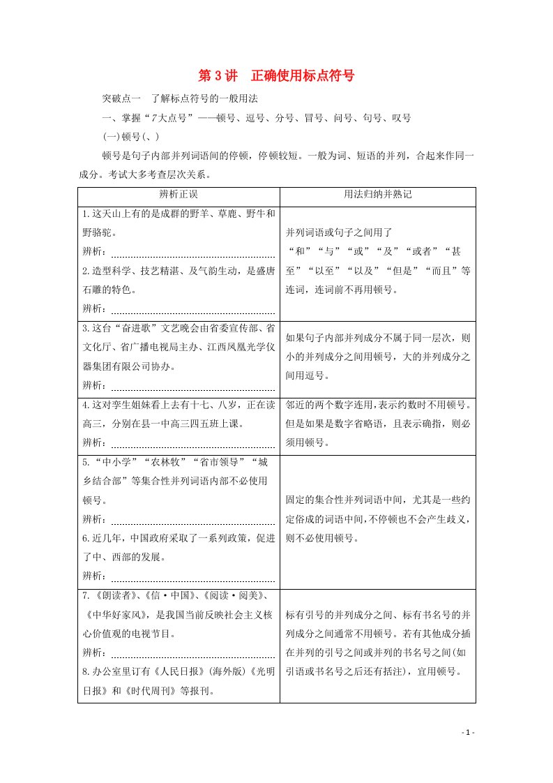 2022高考语文一轮复习板块4传统高考模式下的语言文字运用专题8考题研析第3讲正确使用标点符号教案