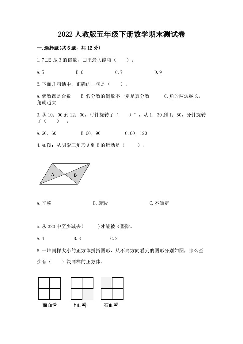 2022人教版五年级下册数学期末测试卷含完整答案【历年真题】