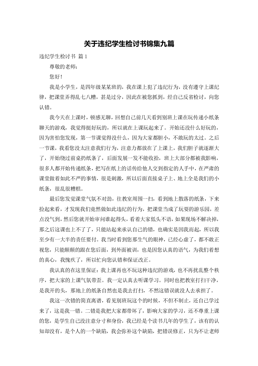 关于违纪学生检讨书锦集九篇