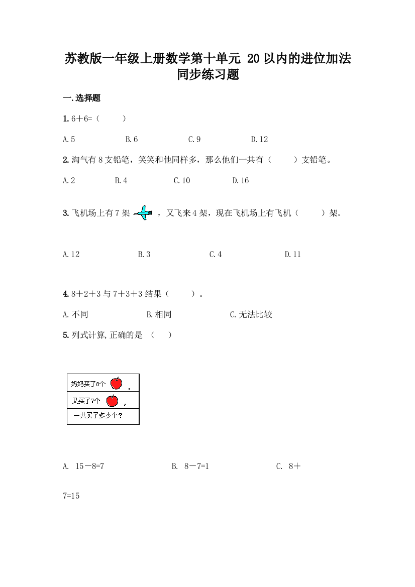 苏教版一年级上册数学第十单元-20以内的进位加法-同步练习题必考