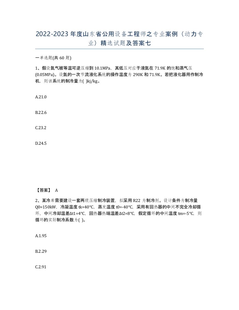 2022-2023年度山东省公用设备工程师之专业案例动力专业试题及答案七