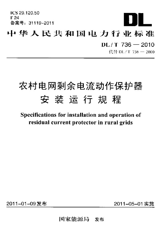 农村电网剩余电流动作保护器安装运行规程