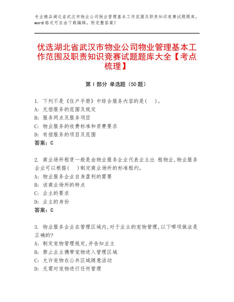 优选湖北省武汉市物业公司物业管理基本工作范围及职责知识竞赛试题题库大全【考点梳理】