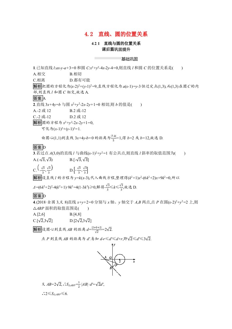 2021_2022学年高中数学第四章圆与方程4.2.1直线与圆的位置关系课后篇巩固提升作业含解析新人教A版必修2