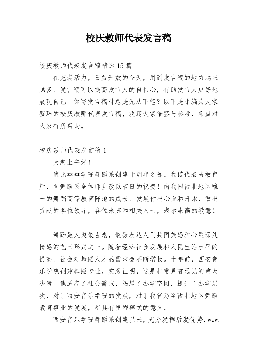 校庆教师代表发言稿_20