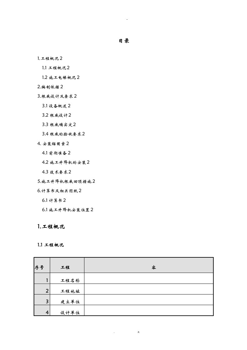 施工升降机回顶方案