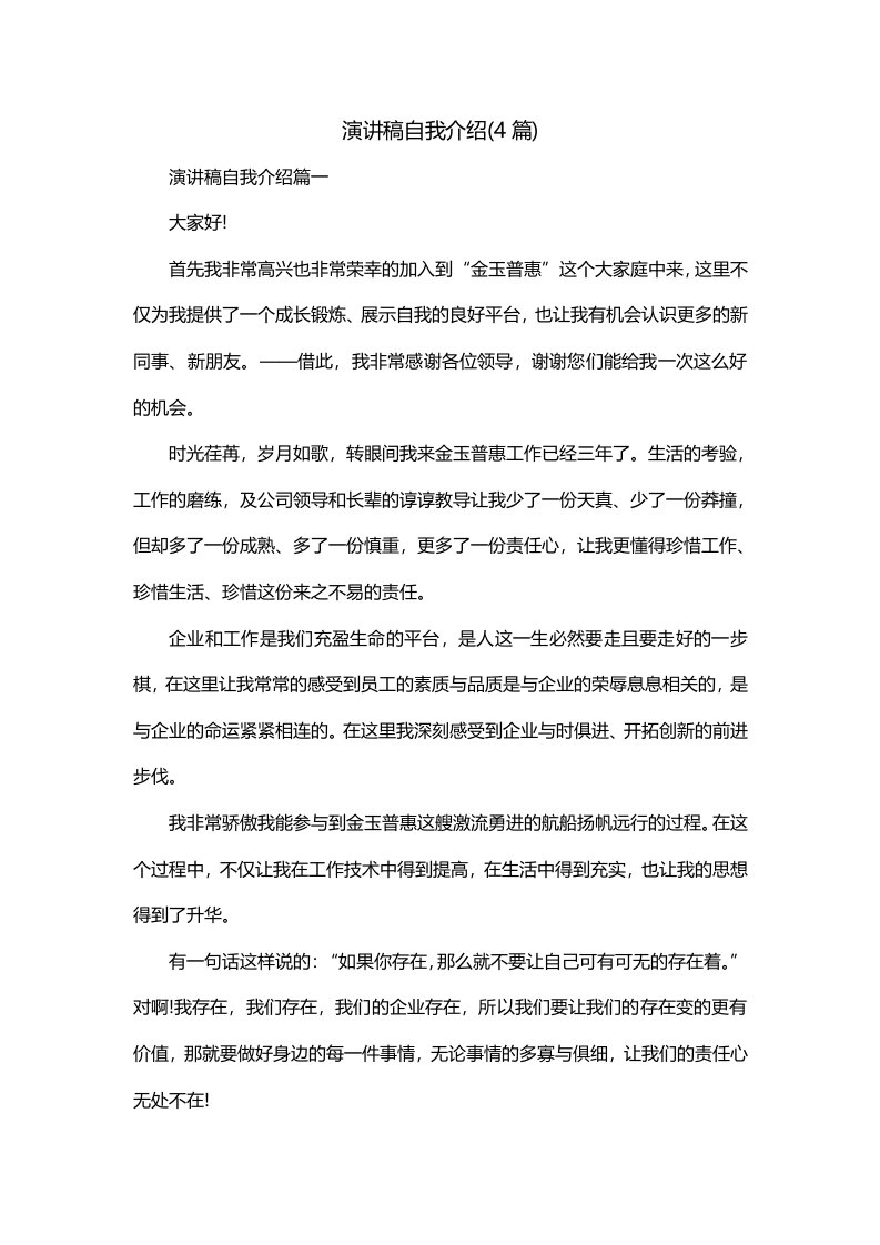 演讲稿自我介绍4篇