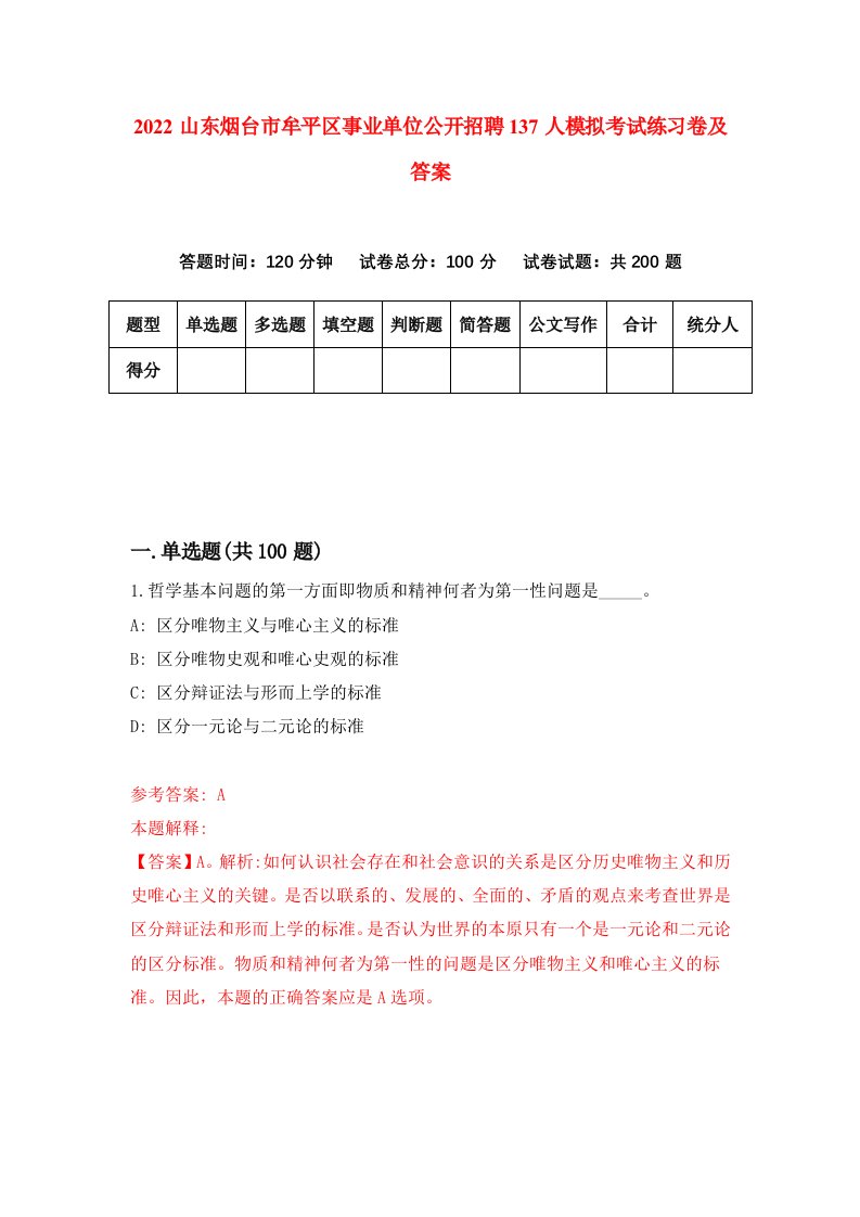 2022山东烟台市牟平区事业单位公开招聘137人模拟考试练习卷及答案第9卷