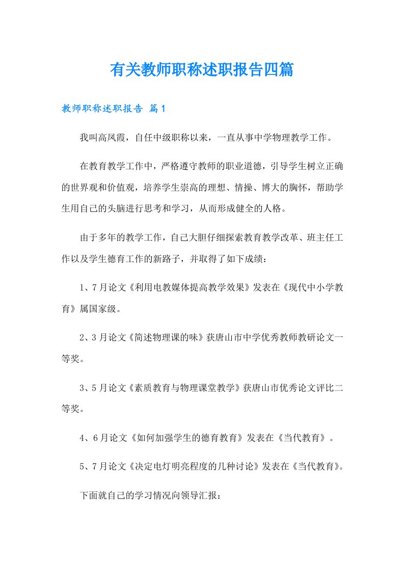 有关教师职称述职报告四篇