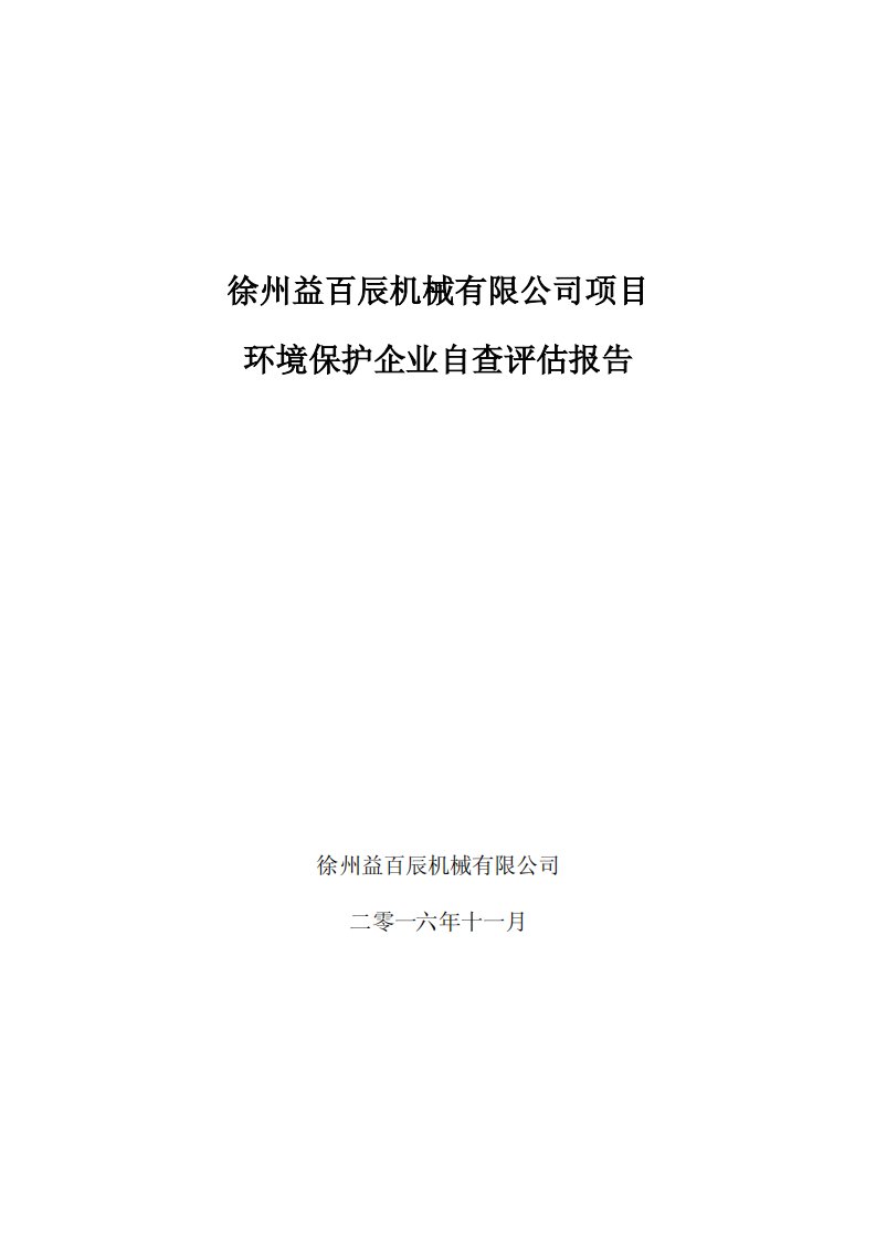 环境影响评价报告公示：徐州益百辰机械环境保护企业自查评估报告全文公示环评公众参环评报告