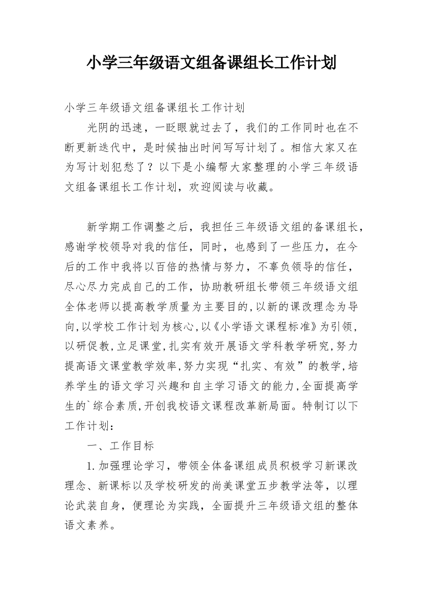 小学三年级语文组备课组长工作计划