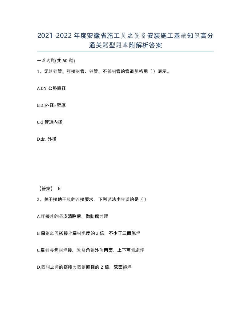 2021-2022年度安徽省施工员之设备安装施工基础知识高分通关题型题库附解析答案