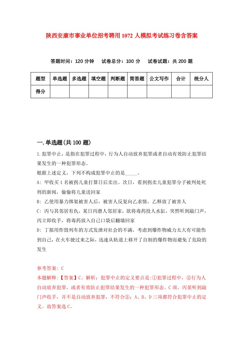 陕西安康市事业单位招考聘用1072人模拟考试练习卷含答案第0期