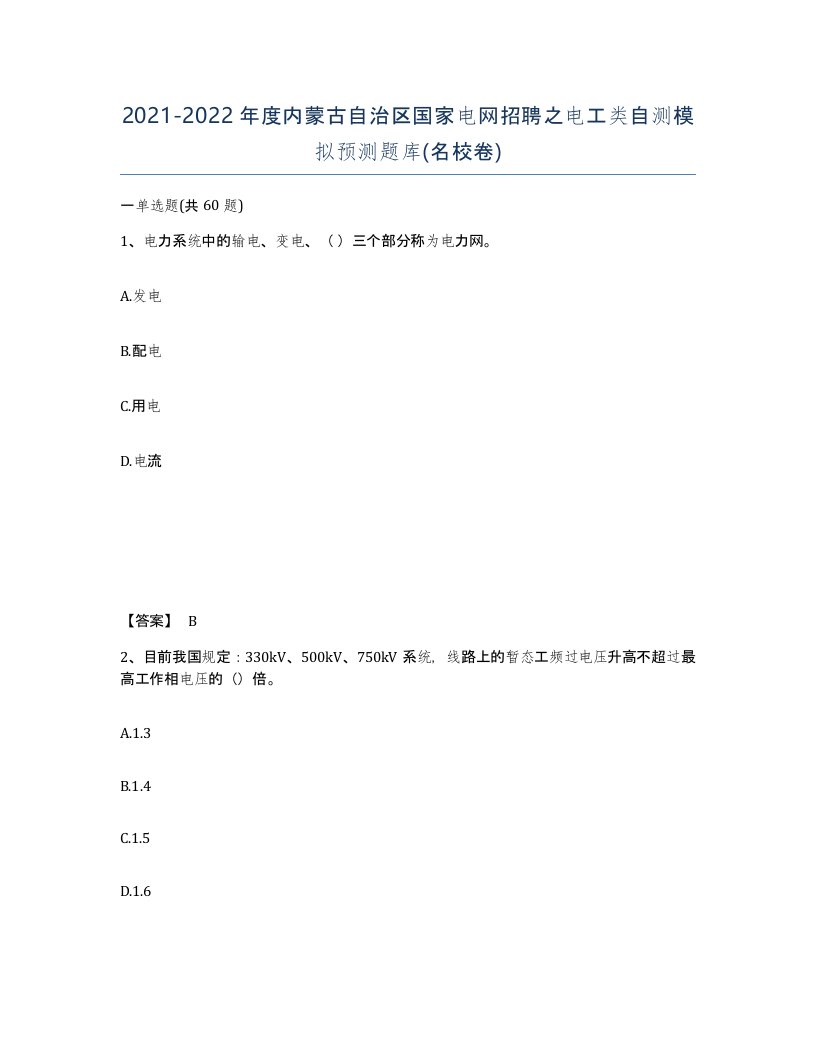 2021-2022年度内蒙古自治区国家电网招聘之电工类自测模拟预测题库名校卷