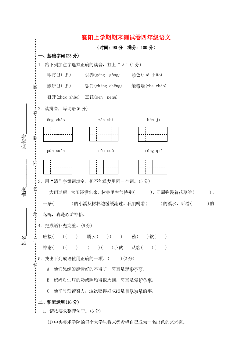 湖北省襄阳市学年四年级语文上学期期末测试卷