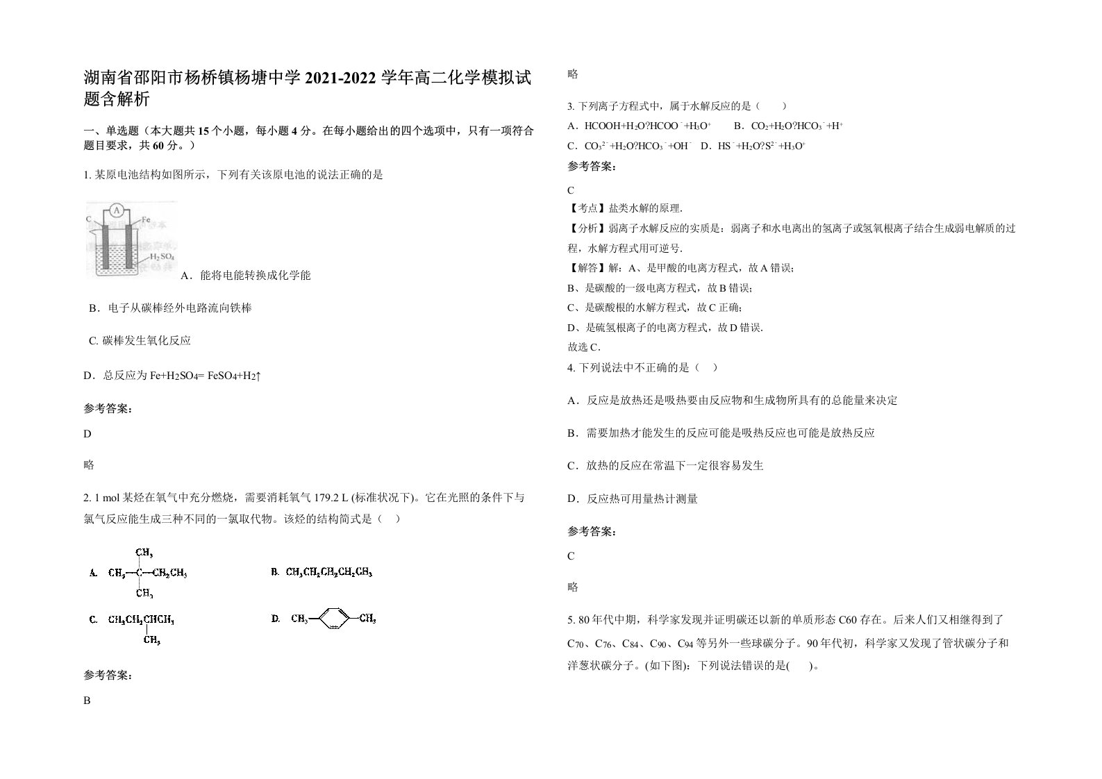 湖南省邵阳市杨桥镇杨塘中学2021-2022学年高二化学模拟试题含解析