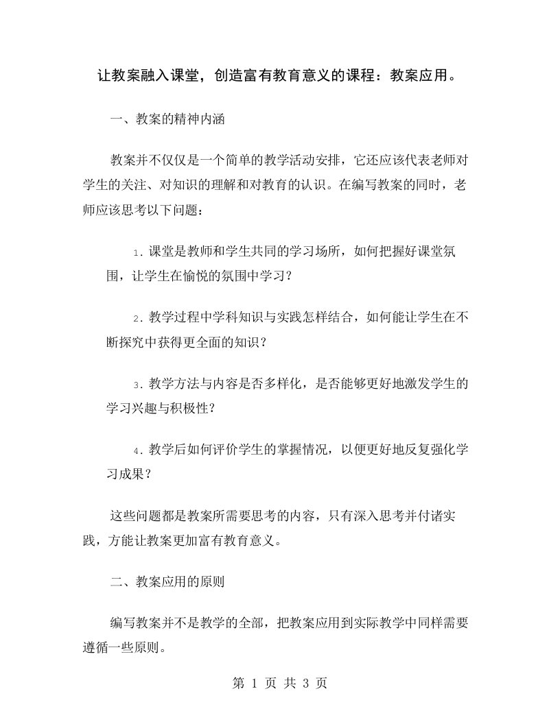 让教案融入课堂，创造富有教育意义的课程：教案应用