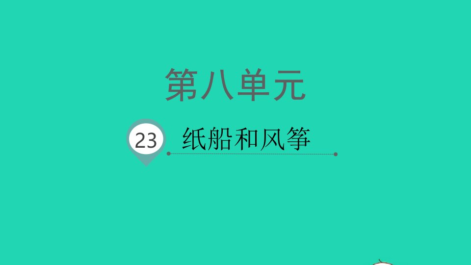 2021秋二年级语文上册课文723纸船和风筝课件新人教版