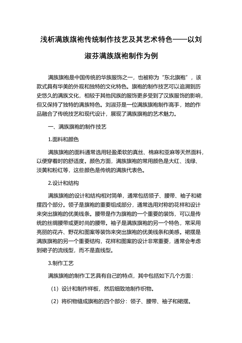 浅析满族旗袍传统制作技艺及其艺术特色——以刘淑芬满族旗袍制作为例