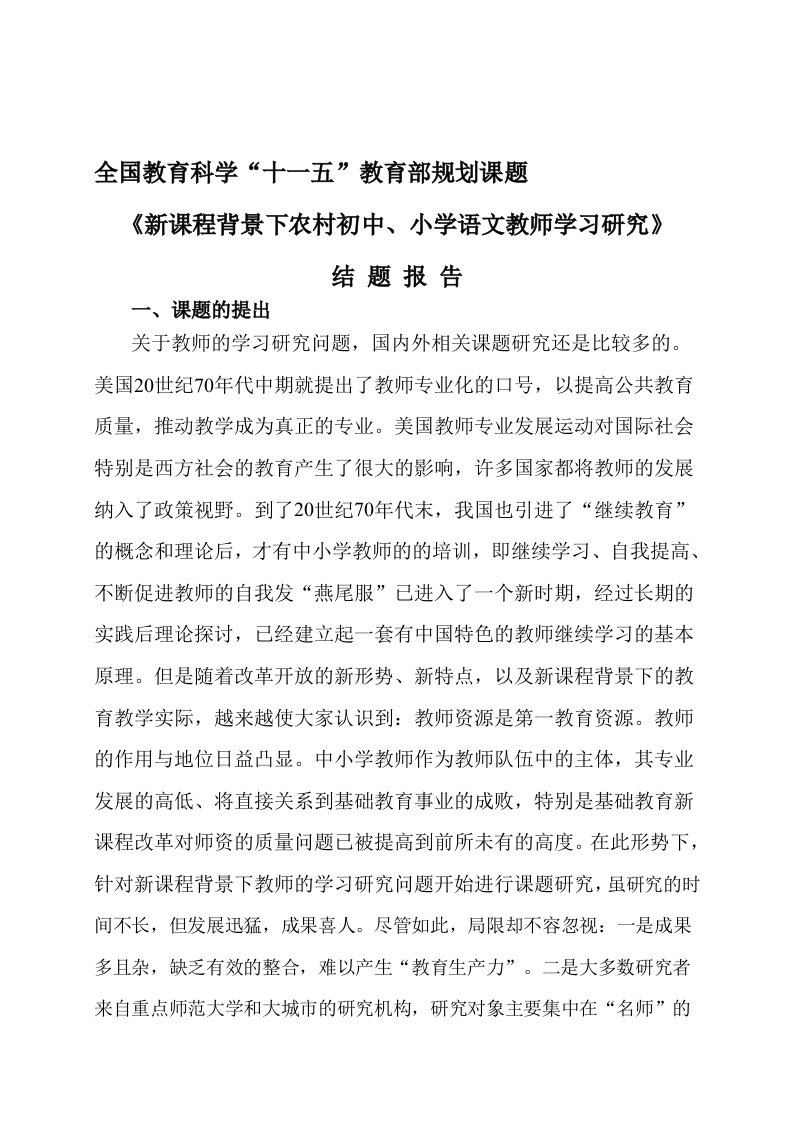 《新课程背景下中小学教师学习与成长研究》结题报告