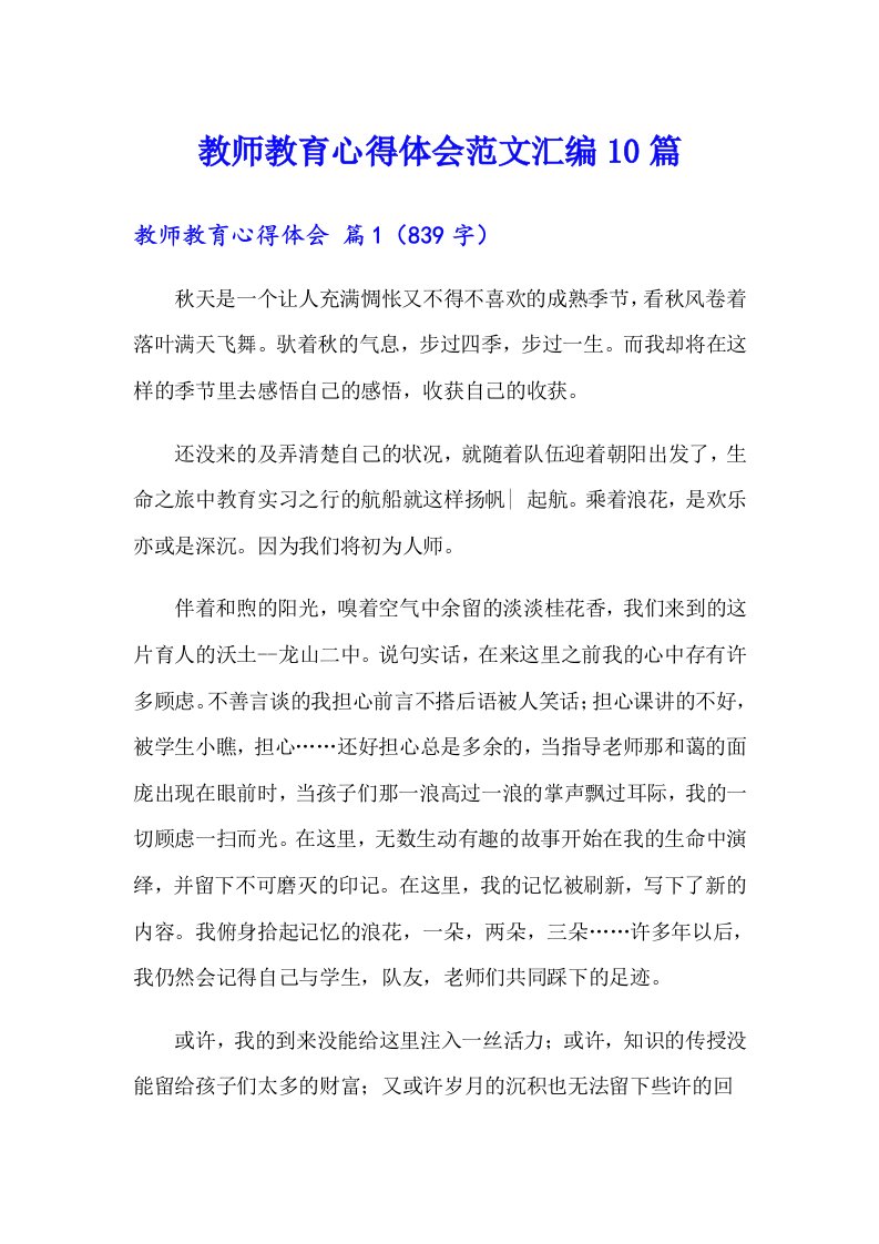 （精选汇编）教师教育心得体会范文汇编10篇