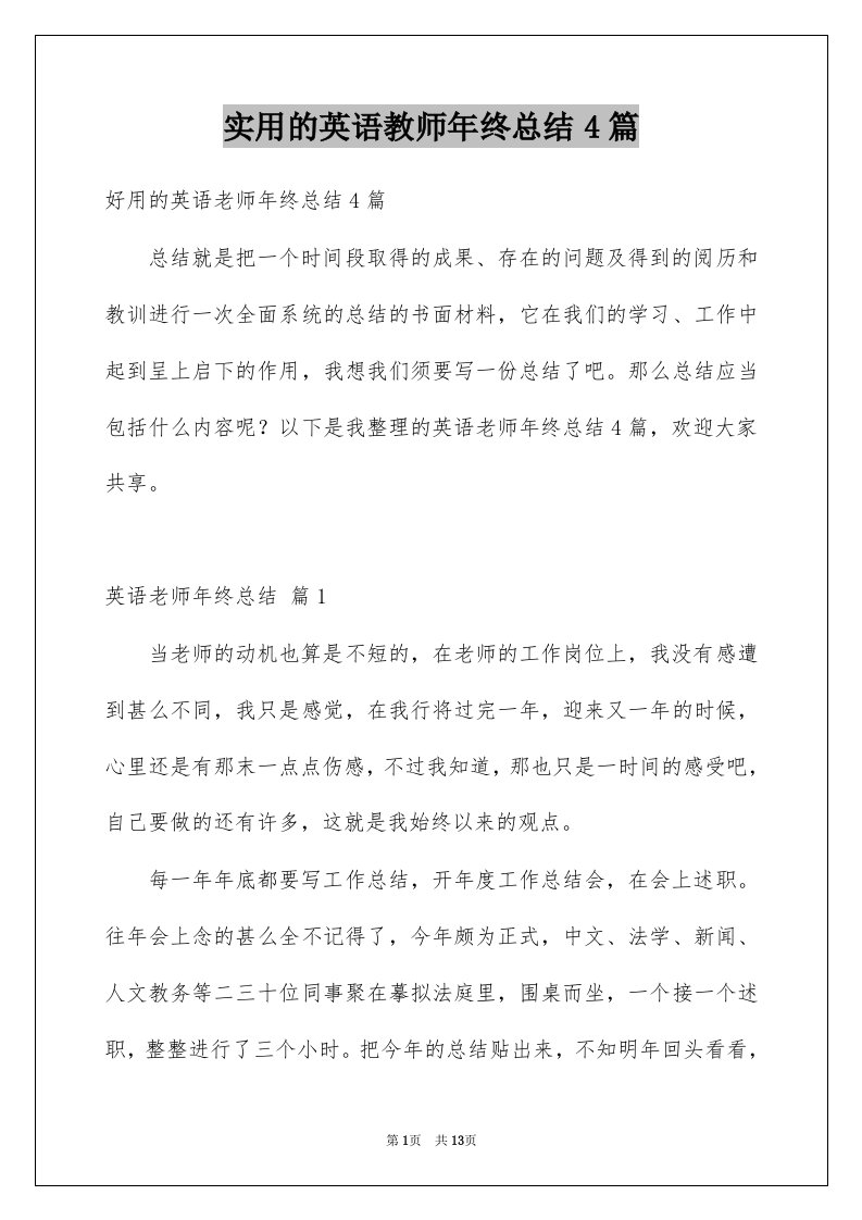 实用的英语教师年终总结4篇例文