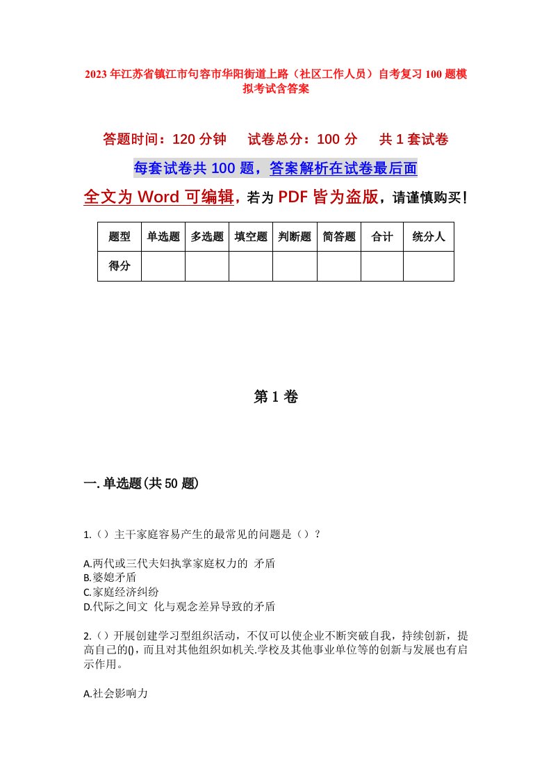 2023年江苏省镇江市句容市华阳街道上路社区工作人员自考复习100题模拟考试含答案