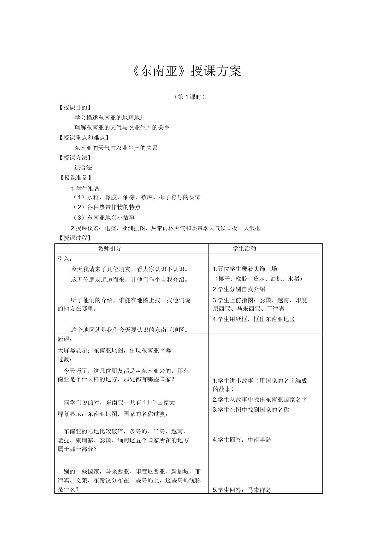 初中地理七年级《东南亚》教学设计