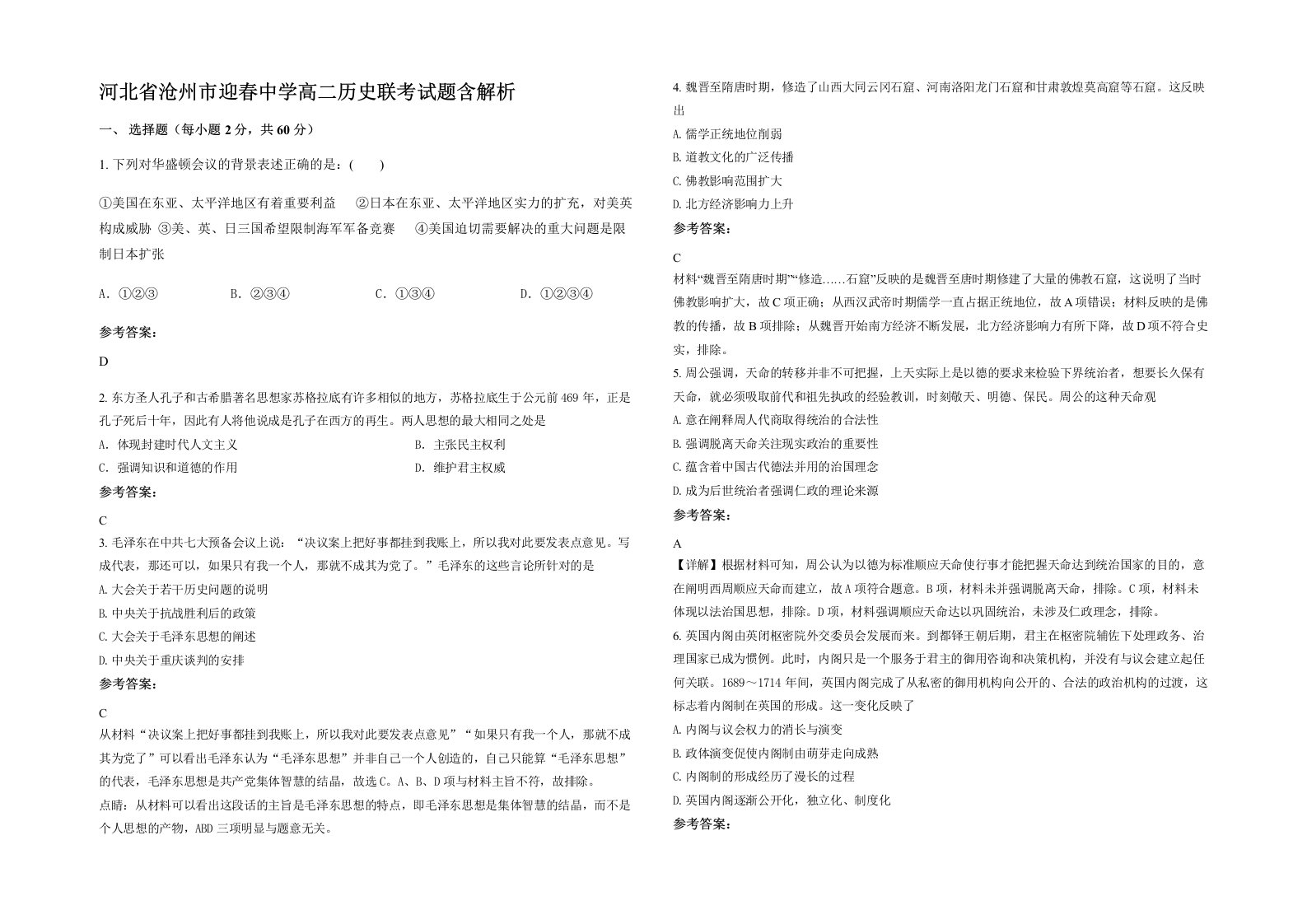 河北省沧州市迎春中学高二历史联考试题含解析