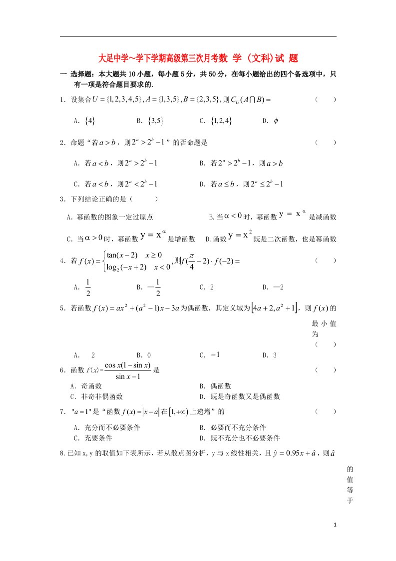 重庆市大足中学高一数学下学期第三次月考试题