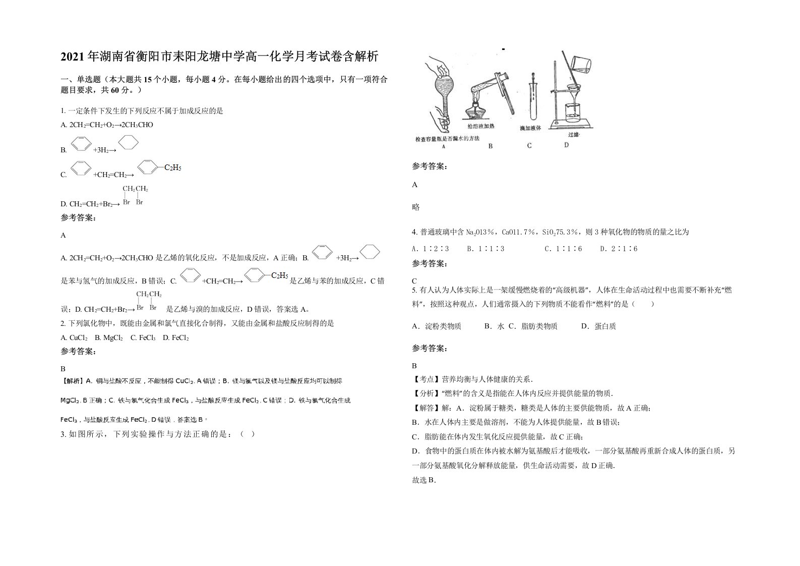 2021年湖南省衡阳市耒阳龙塘中学高一化学月考试卷含解析