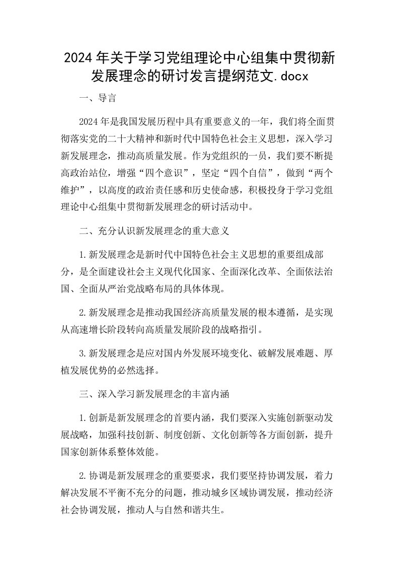 2024年关于学习党组理论中心组集中贯彻新发展理念的研讨发言提纲范文