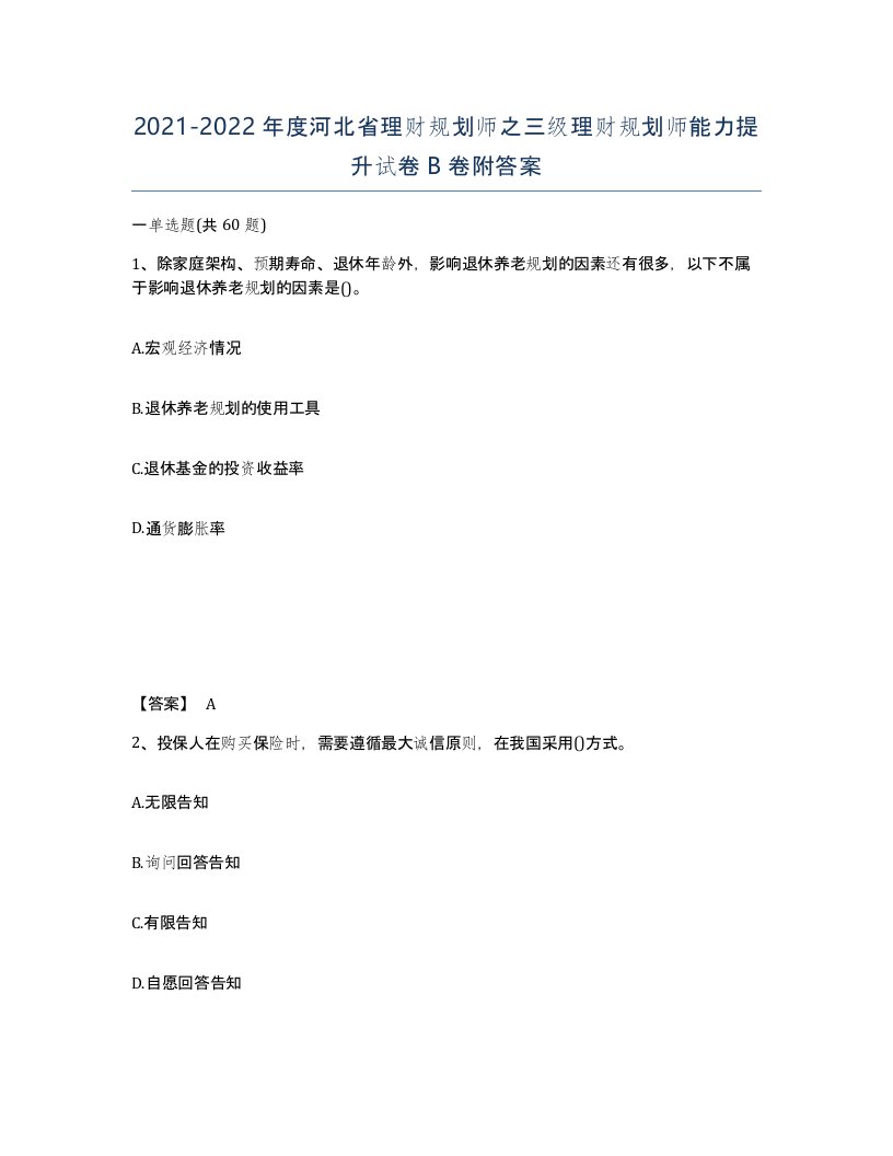 2021-2022年度河北省理财规划师之三级理财规划师能力提升试卷B卷附答案