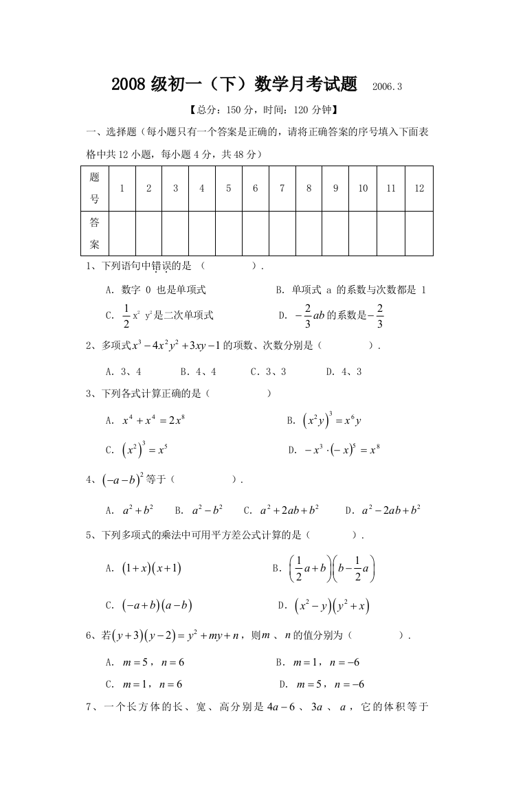 【小学中学教育精选】新人教版2006年七（下）数学月考试题