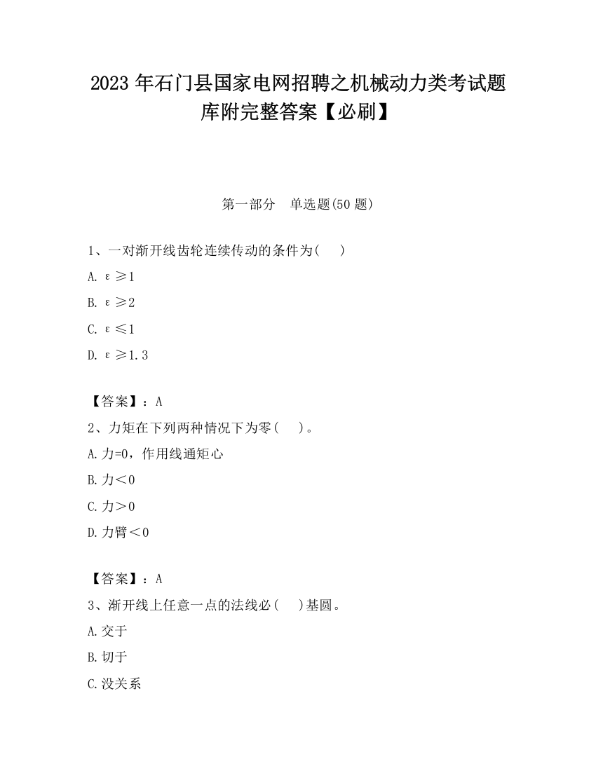 2023年石门县国家电网招聘之机械动力类考试题库附完整答案【必刷】