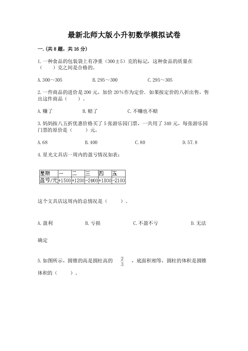 最新北师大版小升初数学模拟试卷附答案（预热题）