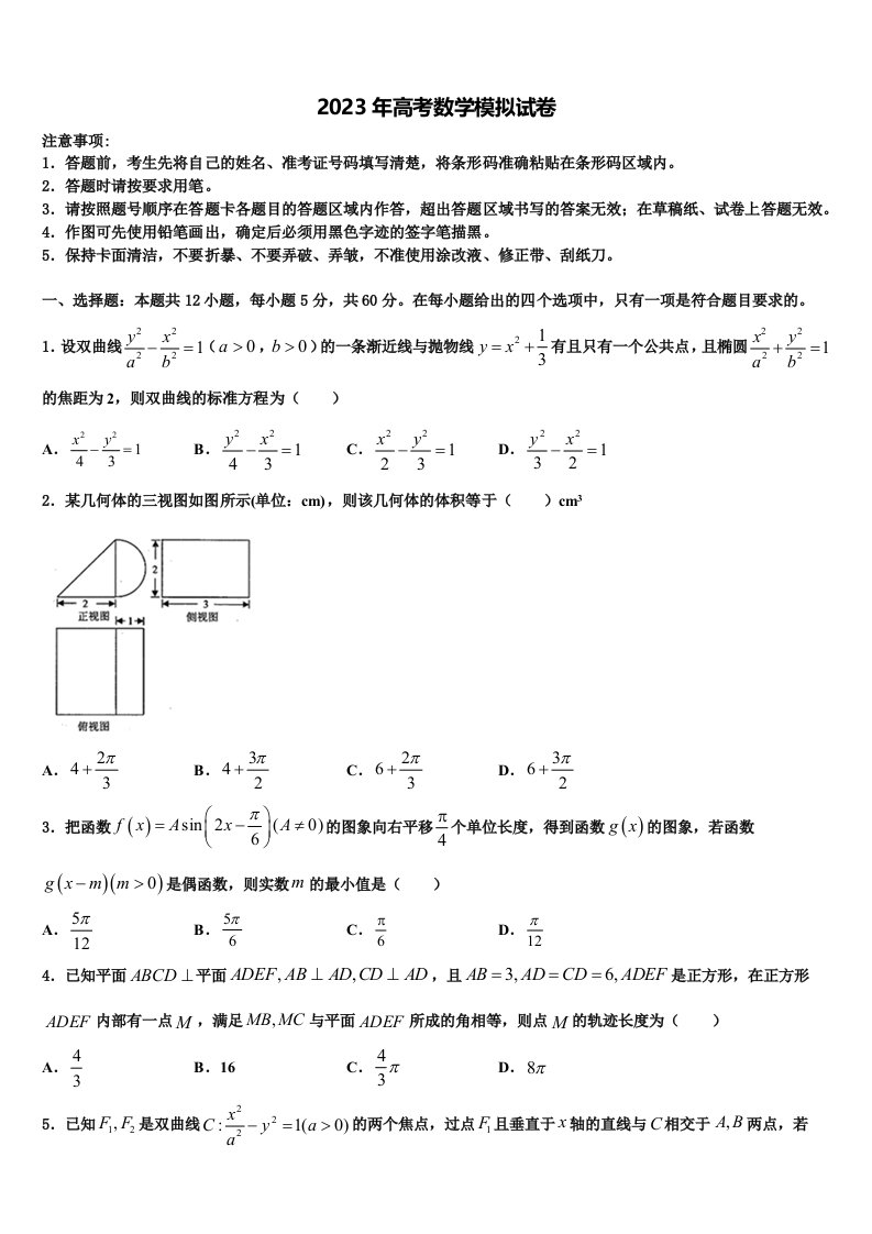 2023届福建省福州市金山中学高三第二次诊断性检测数学试卷含解析